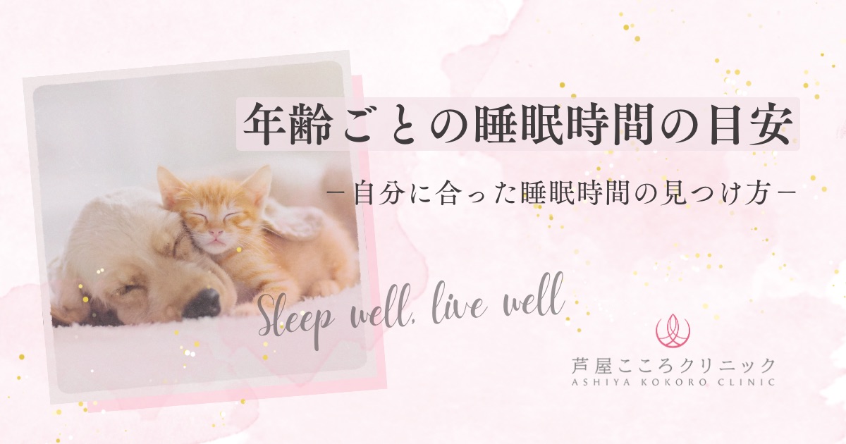 年齢ごとの睡眠時間の目安｜自分に合った睡眠時間の見つけ方
