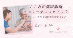 芦屋こころクリニックのメモリーチェックドックを紹介するアイキャッチ画像。公認心理士が高齢の方とタブレットを見ながら認知機能検査ミレボを行う様子と「こころの健康診断 メモリーチェックドック」の文字。