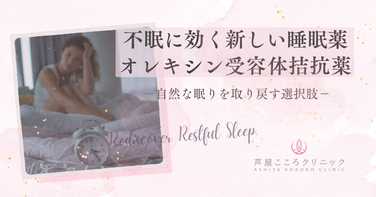 不眠に効く新しい睡眠薬オレキシン受容体拮抗薬|自然な眠りを取り戻す選択肢