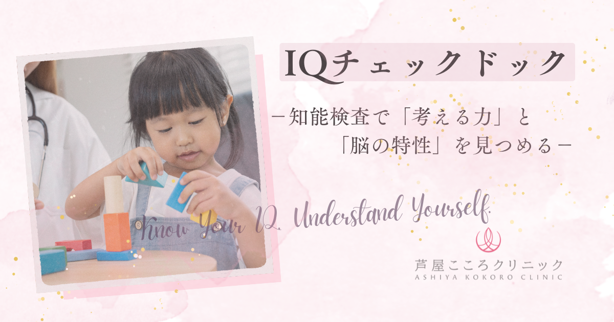 芦屋こころクリニックのIQチェックドック｜知能検査で「考える力」と「脳の特性」を見つめる