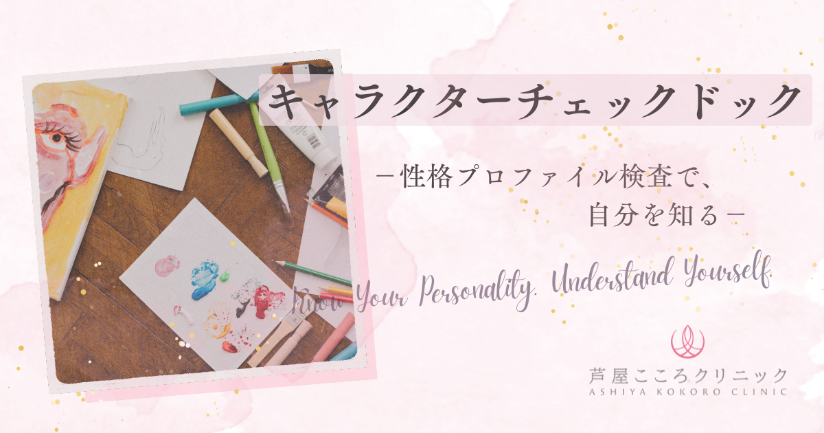 芦屋こころクリニック「キャラクターチェックドック」｜性格プロファイル検査・新版TEG®3（エゴグラム）とは